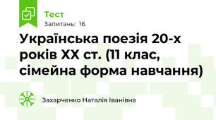 Українська поезія 20-х років ХХ ст. (11 клас, сімейна форма навчання)