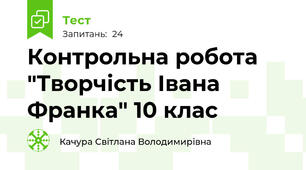  Контрольна робота "Творчість Івана Франка" 10 клас 
