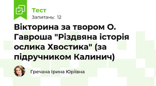 Вікторина за твором О. Гавроша "Різдвяна історія ослика Хвостика" (за підручником Калинич)