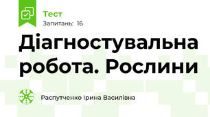 Діагностувальна робота. Рослини