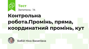 Контрольна робота.Промінь, пряма, координатний промінь, кут
