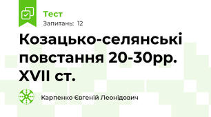  Козацько-селянські повстання 20-30рр. XVII ст.