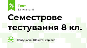 Семестрове тестування 8 кл.