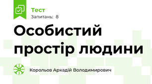 Особистий простір людини