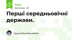 Перші середньовічні держави.