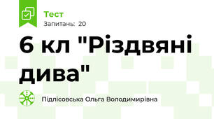 6 кл "Різдвяні дива"