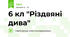 6 кл "Різдвяні дива"