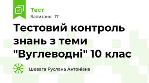 Тестовий контроль знань з теми  "Вуглеводні" 10 клас