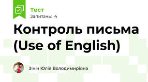 Контроль письма (Use of English)