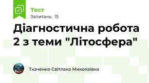 Діагностична робота 2 з теми "Літосфера"