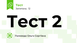 Тест 2