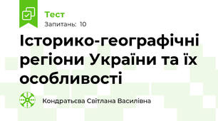 Історико-географічні регіони України та їх особливості 