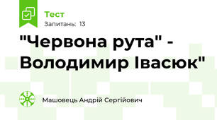 "Червона рута" - Володимир Івасюк"