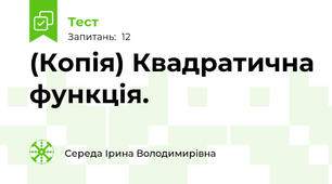 (Копія) Квадратична функція.