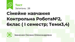 Cімейне навчання Контрольна Робота№2, 6клас ( I семестр; Теми3,4)