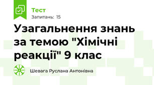  Узагальнення знань  за темою "Хімічні реакції" 9 клас