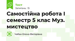 Самостійна робота І семестр 5 клас Муз. мистецтво 