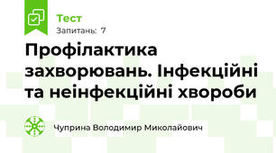 Профілактика захворювань. Інфекційні та неінфекційні хвороби
