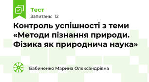 Контроль успішності з теми «Методи пізнання природи.  Фізика як природнича наука»