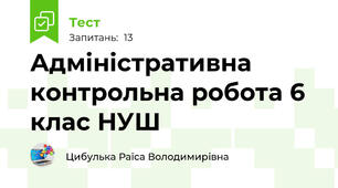 Адміністративна контрольна робота 6 клас НУШ