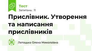  Прислівник. Утворення та написання прислівників