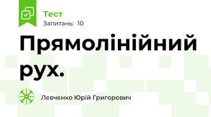 Прямолінійний рух. 
