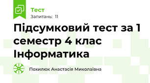  Підсумковий тест за 1 семестр 4 клас Інформатика