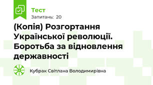 (Копія) Розгортання Української революції. Боротьба за відновлення державності