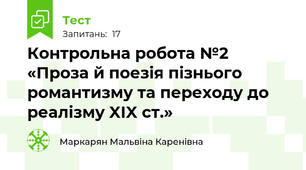 Контрольна робота №2 «Проза й поезія пізнього романтизму та переходу до реалізму XIX ст.»