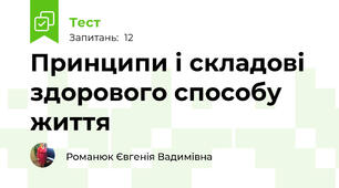 Принципи і складові здорового способу життя