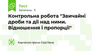 Контрольна робота "Звичайні дроби та дії над ними. Відношення і пропорції"
