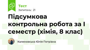 Підсумкова контрольна робота за І семестр (хімія, 8 клас)