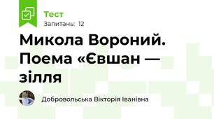Микола Вороний. Поема «Євшан — зілля
