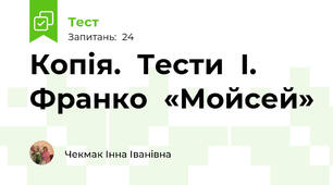 Копія.  Тести  І. Франко  «Мойсей» 