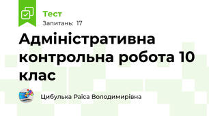 Адміністративна контрольна робота 10 клас