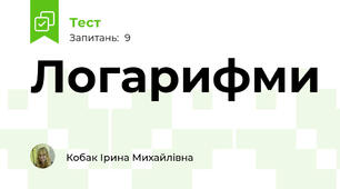 Логарифми