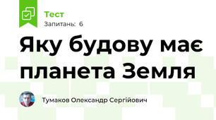 Яку будову має планета Земля
