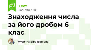 Знаходження числа за його дробом 6 клас