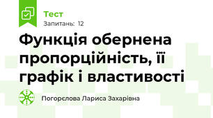 Функція обернена пропорційність, її графік і властивості