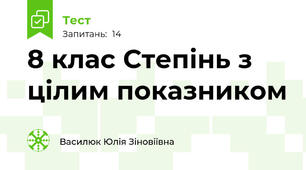 8 клас Степінь з цілим показником