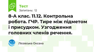 8-А клас. 11.12. Контрольна робота. ГЧР. Тире між підметом і присудком. Узгодження головних членів речення.
