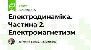 Електродинаміка. Частина 2. Електромагнетизм