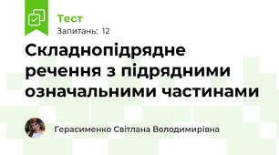  Складнопідрядне речення з підрядними означальними частинами