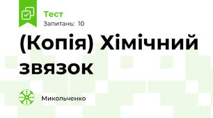 (Копія) Хімічний звязок