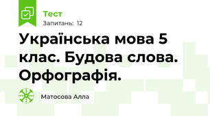 Українська мова 5 клас. Будова слова. Орфографія.