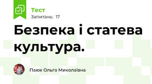 Безпека і статева культура.