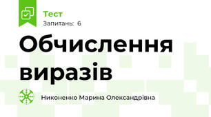 Обчислення виразів