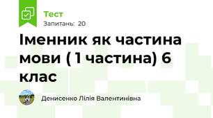  Іменник як частина мови ( 1 частина) 6 клас