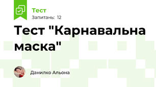 Тест "Карнавальна маска"
