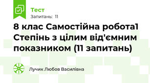 8 клас Самостійна робота1  Степінь з цілим від'ємним показником (11 запитань)